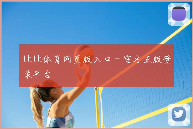 thth体育网页版入口 - 官方正版登录平台