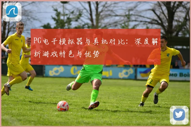 PG电子模拟器与真机对比：深度解析游戏特色与优势