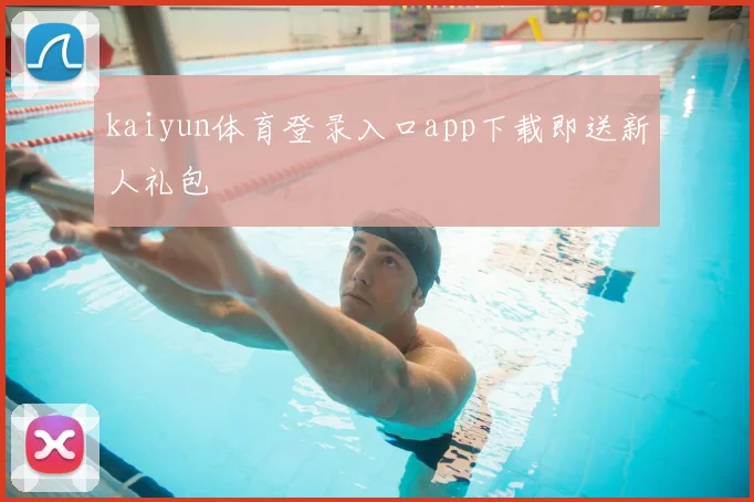 kaiyun体育登录入口app下载即送新人礼包