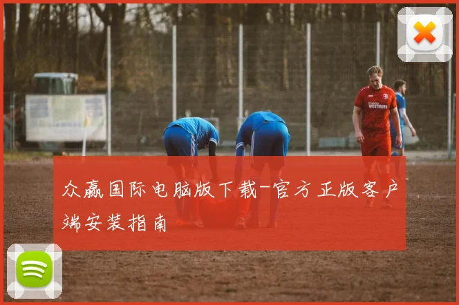 众赢国际电脑版下载-官方正版客户端安装指南