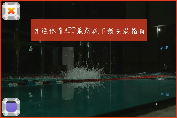 开运体育APP最新版下载安装指南