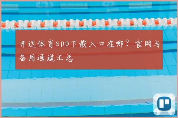 开运体育app下载入口在哪？官网与备用通道汇总