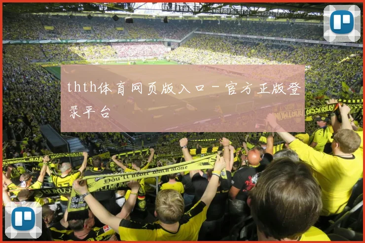 thth体育网页版入口 - 官方正版登录平台