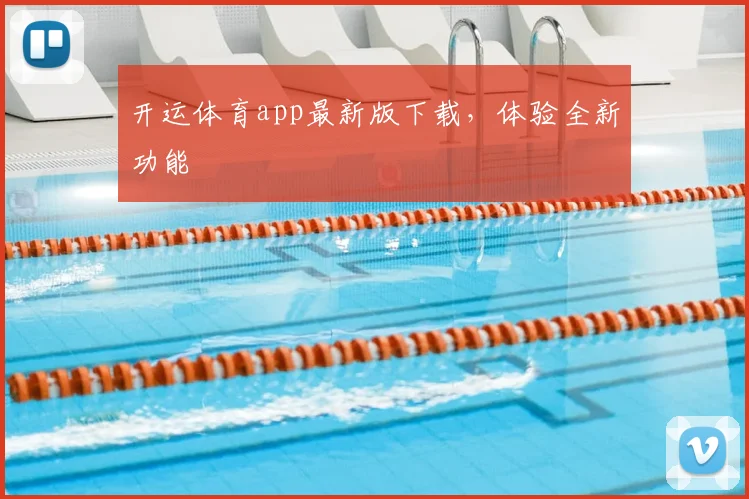 开运体育app最新版下载，体验全新功能