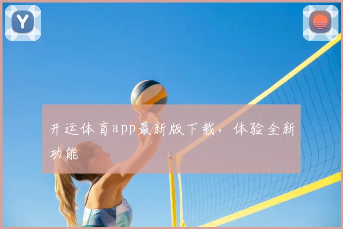 开运体育app最新版下载，体验全新功能
