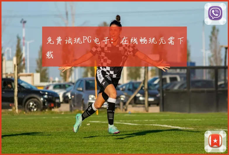 免费试玩PG电子：在线畅玩无需下载